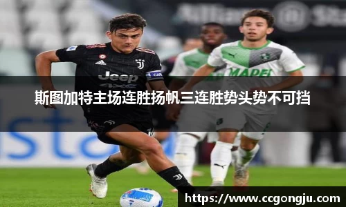 斯图加特主场连胜扬帆三连胜势头势不可挡