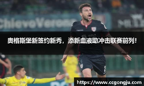 奥格斯堡新签约新秀，添新血液助冲击联赛前列!