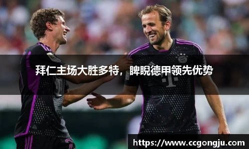 拜仁主场大胜多特，睥睨德甲领先优势