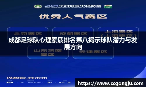 成都足球队心理素质排名第八揭示球队潜力与发展方向