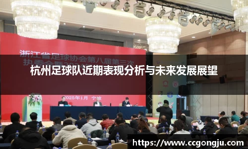 杭州足球队近期表现分析与未来发展展望
