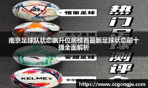 南京足球队状态飙升位居榜首最新足球状态前十强全面解析
