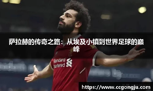 萨拉赫的传奇之路：从埃及小镇到世界足球的巅峰