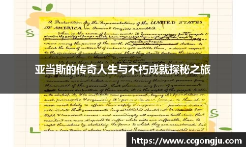 亚当斯的传奇人生与不朽成就探秘之旅