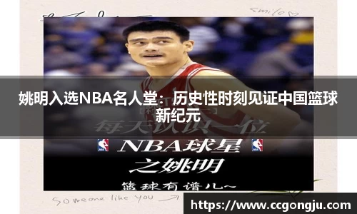 姚明入选NBA名人堂：历史性时刻见证中国篮球新纪元