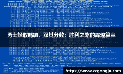 勇士轻取鹈鹕，双其分数：胜利之路的辉煌篇章
