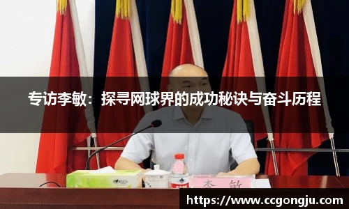 专访李敏：探寻网球界的成功秘诀与奋斗历程