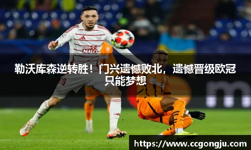 勒沃库森逆转胜！门兴遗憾败北，遗憾晋级欧冠只能梦想