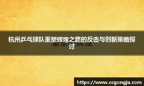 杭州乒乓球队重塑辉煌之路的反击与创新策略探讨