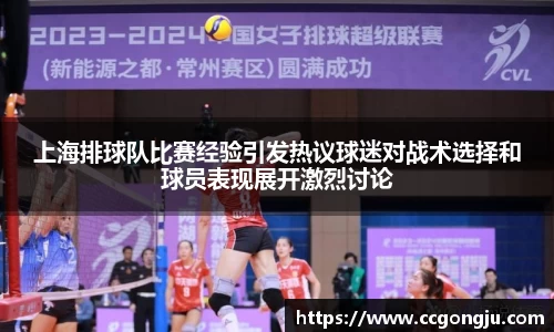 上海排球队比赛经验引发热议球迷对战术选择和球员表现展开激烈讨论