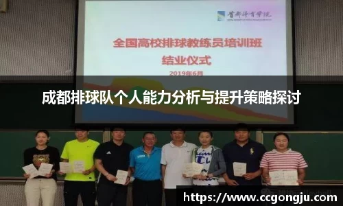 成都排球队个人能力分析与提升策略探讨