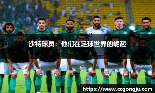 沙特球员：他们在足球世界的崛起