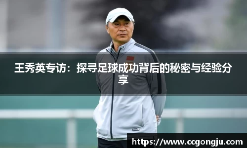 王秀英专访：探寻足球成功背后的秘密与经验分享