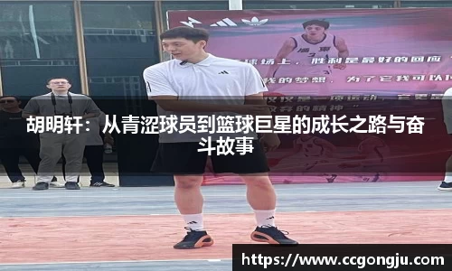 胡明轩：从青涩球员到篮球巨星的成长之路与奋斗故事