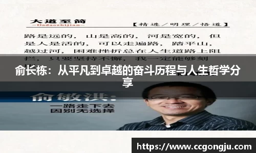 俞长栋：从平凡到卓越的奋斗历程与人生哲学分享