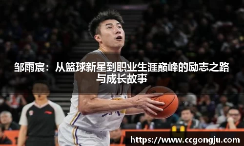邹雨宸：从篮球新星到职业生涯巅峰的励志之路与成长故事