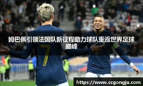 姆巴佩引领法国队新征程助力球队重返世界足球巅峰