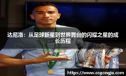 达尼洛：从足球新星到世界舞台的闪耀之星的成长历程