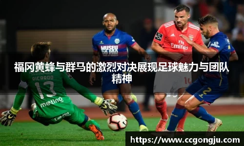 福冈黄蜂与群马的激烈对决展现足球魅力与团队精神