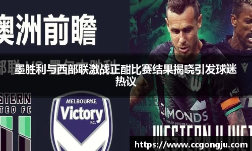 墨胜利与西部联激战正酣比赛结果揭晓引发球迷热议