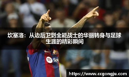 坎塞洛：从边后卫到全能战士的华丽转身与足球生涯的精彩瞬间