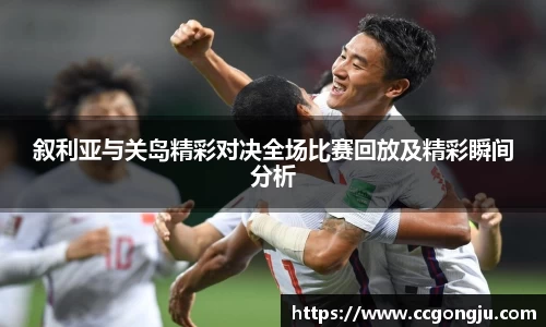 叙利亚与关岛精彩对决全场比赛回放及精彩瞬间分析