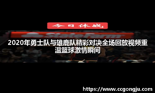 2020年勇士队与雄鹿队精彩对决全场回放视频重温篮球激情瞬间