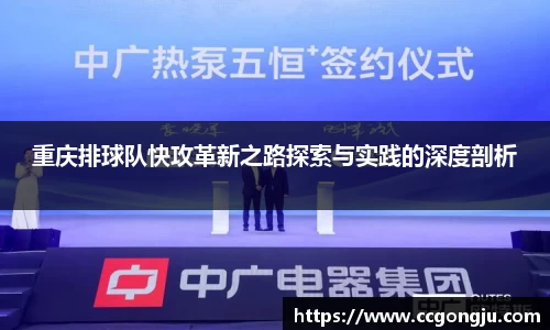 重庆排球队快攻革新之路探索与实践的深度剖析