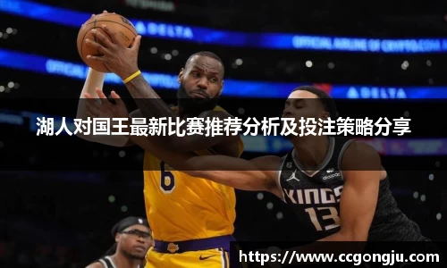 湖人对国王最新比赛推荐分析及投注策略分享