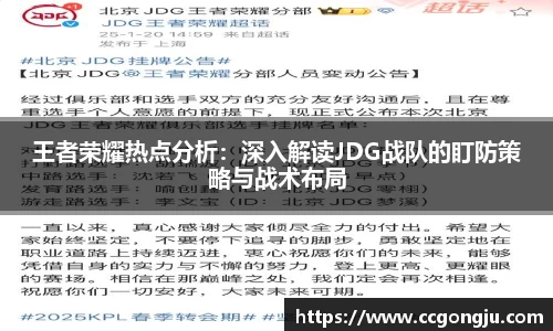 王者荣耀热点分析：深入解读JDG战队的盯防策略与战术布局