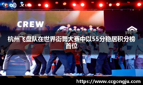 杭州飞盘队在世界街舞大赛中以55分稳居积分榜首位