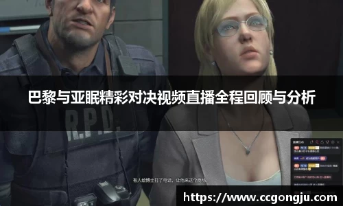 巴黎与亚眠精彩对决视频直播全程回顾与分析