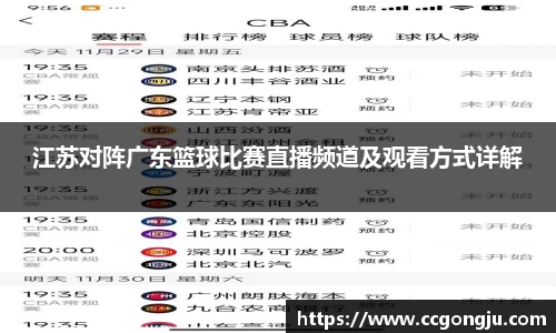 江苏对阵广东篮球比赛直播频道及观看方式详解