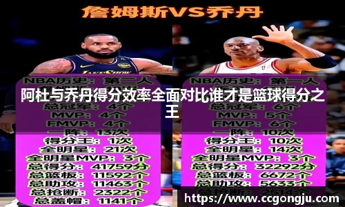 阿杜与乔丹得分效率全面对比谁才是篮球得分之王