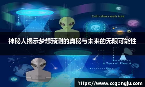 神秘人揭示梦想预测的奥秘与未来的无限可能性