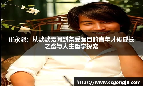 崔永熙：从默默无闻到备受瞩目的青年才俊成长之路与人生哲学探索