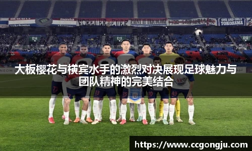 大板樱花与横宾水手的激烈对决展现足球魅力与团队精神的完美结合