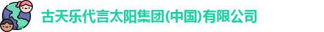 古天乐代言太阳集团